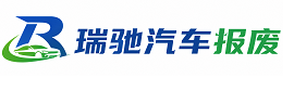城北区瑞驰｜汽车报废回收｜车辆正规销户上门拖车